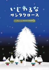 いじわるなサンタクロース