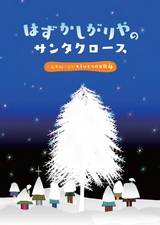 はずかしがりやのサンタクロース